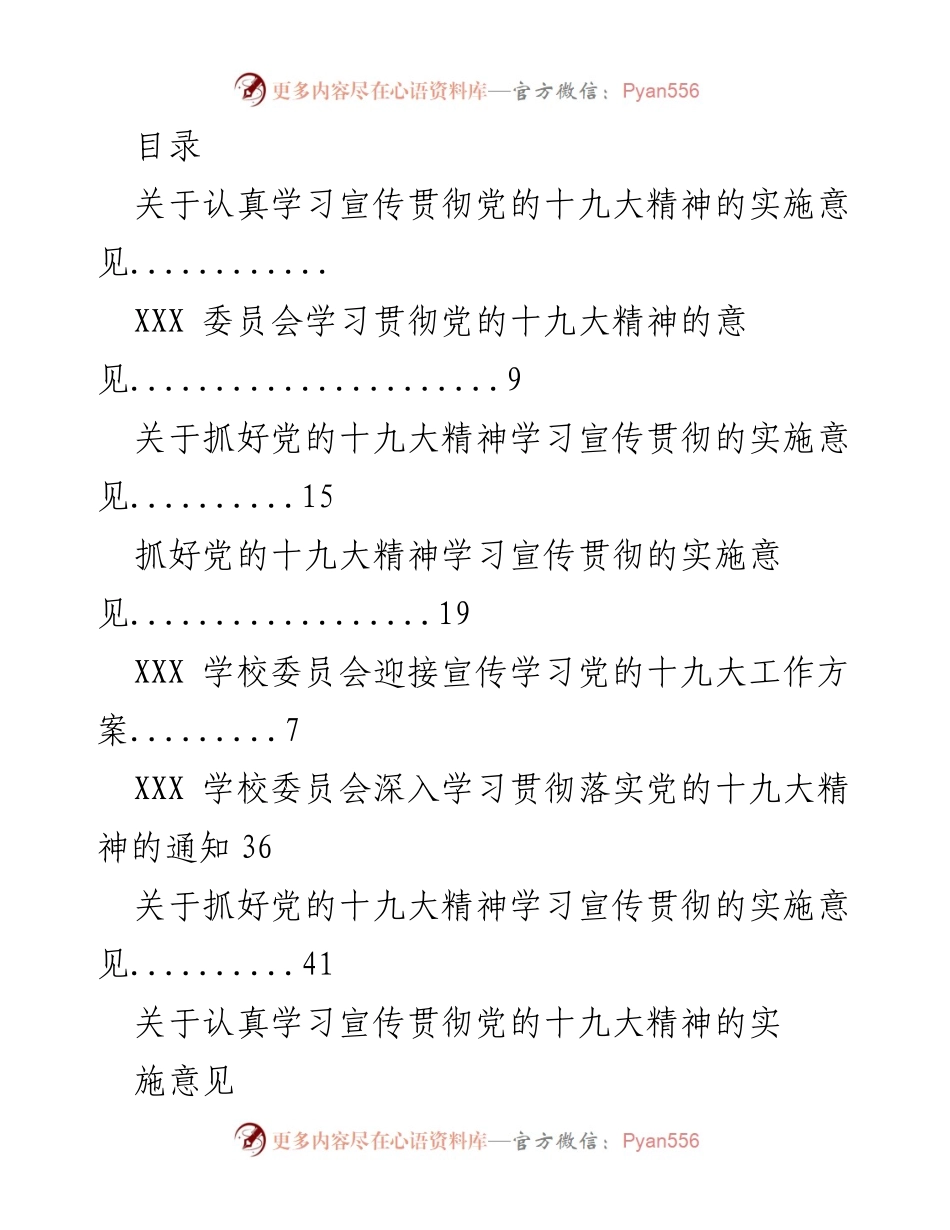 [实施意见] 深入学习宣传贯彻党的十九大精神的实施方案.docx_第1页