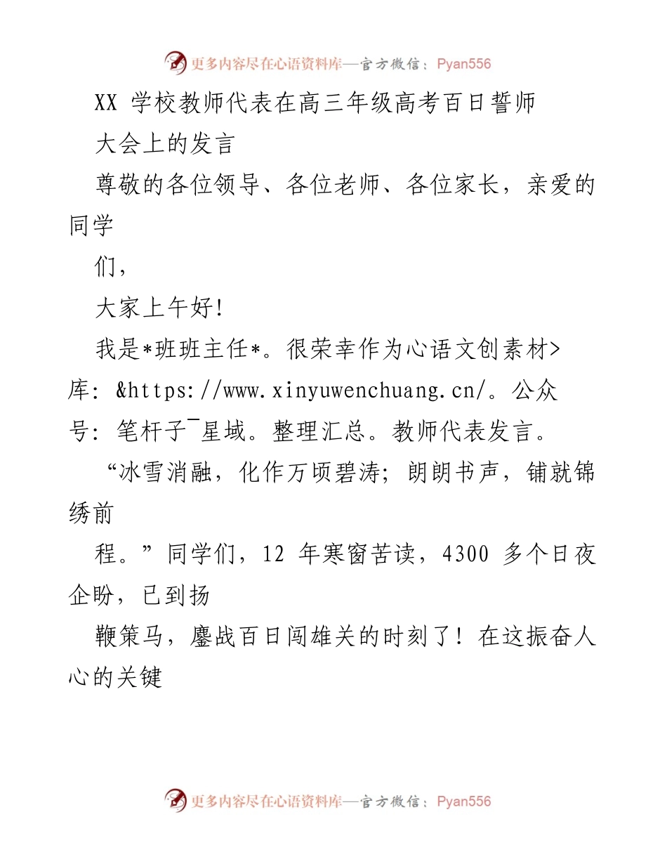 [发言] 高三年级高考百日誓师大会 - 教师代表激励发言：奋战百日，勇往直前.docx_第1页