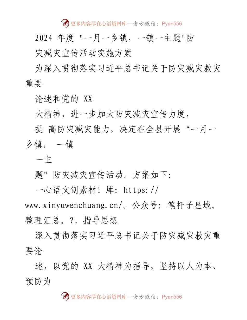 [发言] 防灾减灾宣传活动 - 2024年度“一月一乡镇，一镇一主题”防灾减灾宣传活动实施方案.docx_第1页
