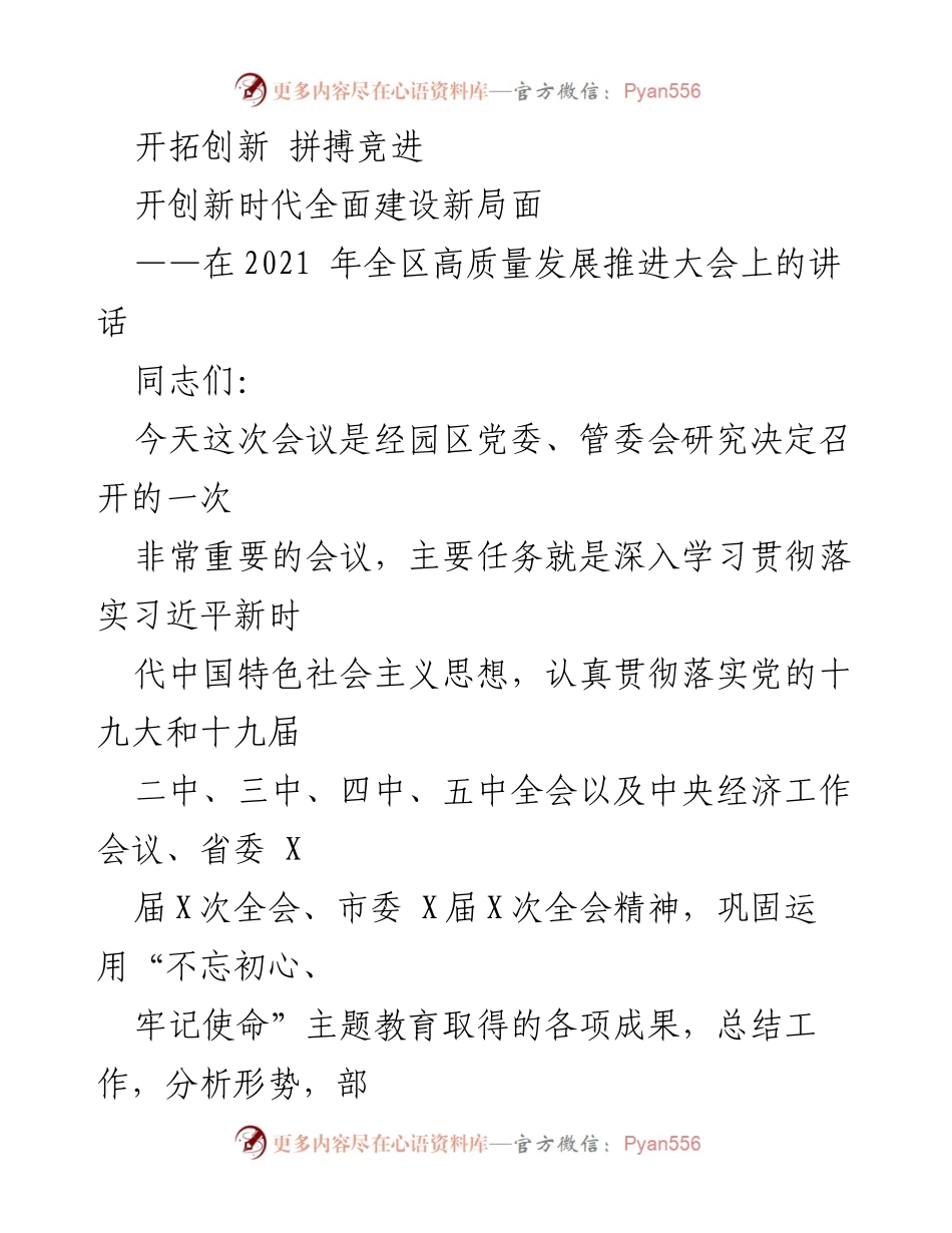 [发言] 高质量发展推进大会 - 开拓创新，奋进新时代高质量发展新局面.docx_第1页