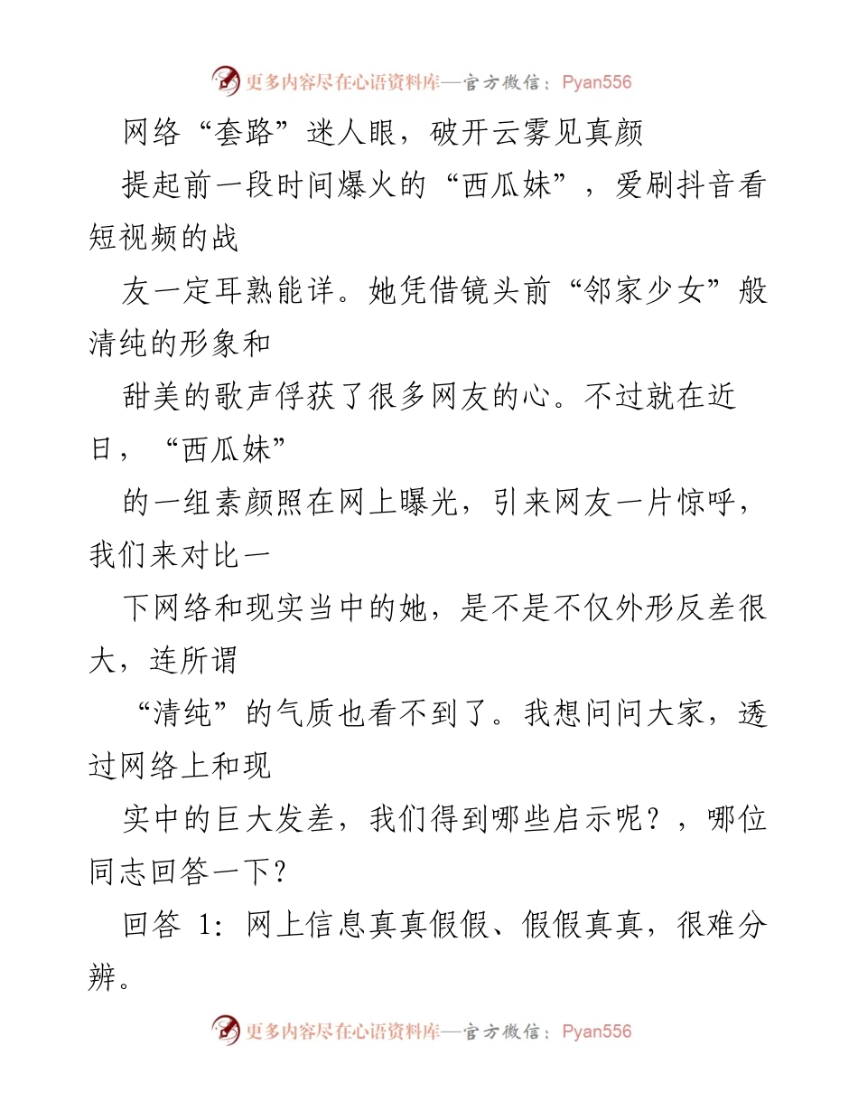 [发言] 青年官兵网络安全教育 - 网络“套路”迷人眼，破开云雾见真颜.docx_第1页