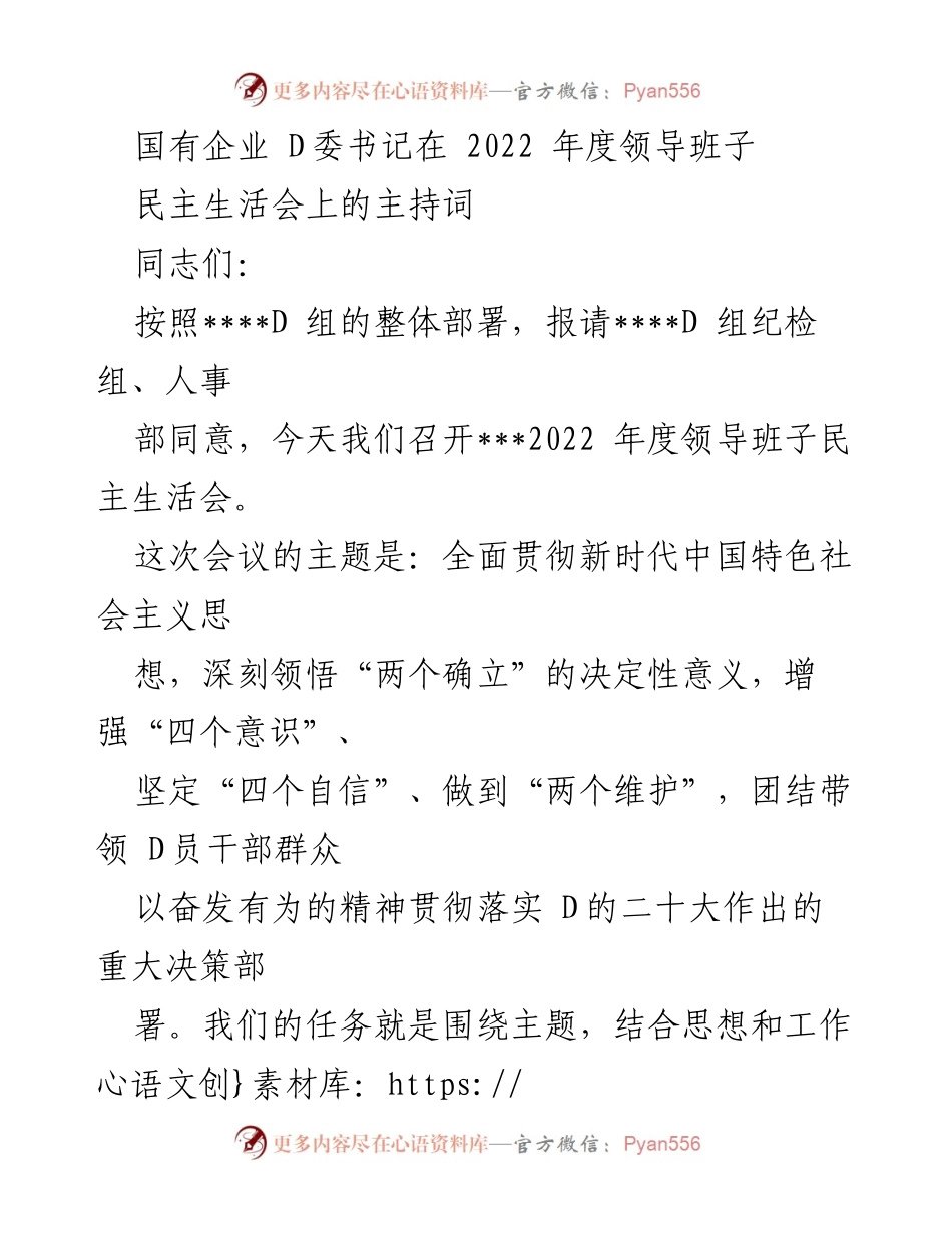 [发言] 领导班子民主生活会 - 2022年度领导班子民主生活会主持词.docx_第1页