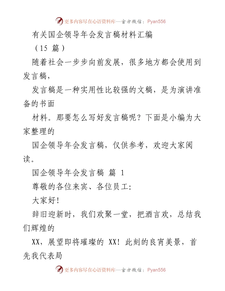 [发言稿] 国企领导年会 - 国企领导年会发言稿汇编.docx_第1页