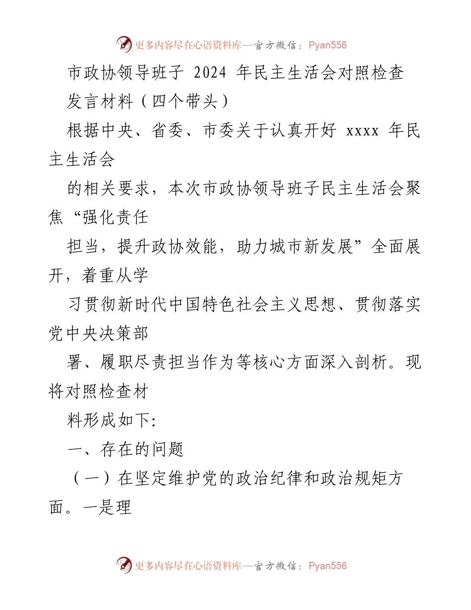 [发言材料] 市政协领导班子民主生活会 - 强化责任担当，提升政协效能的自查与反思.docx_第1页