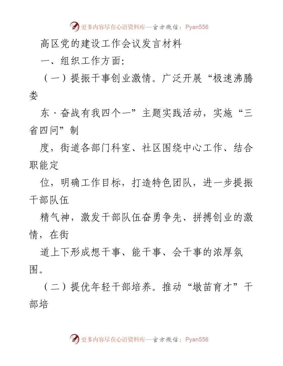 [发言] 高区党的建设工作会议 - 提振干事创业激情，提升党员管理质量与社区服务效能.docx_第1页