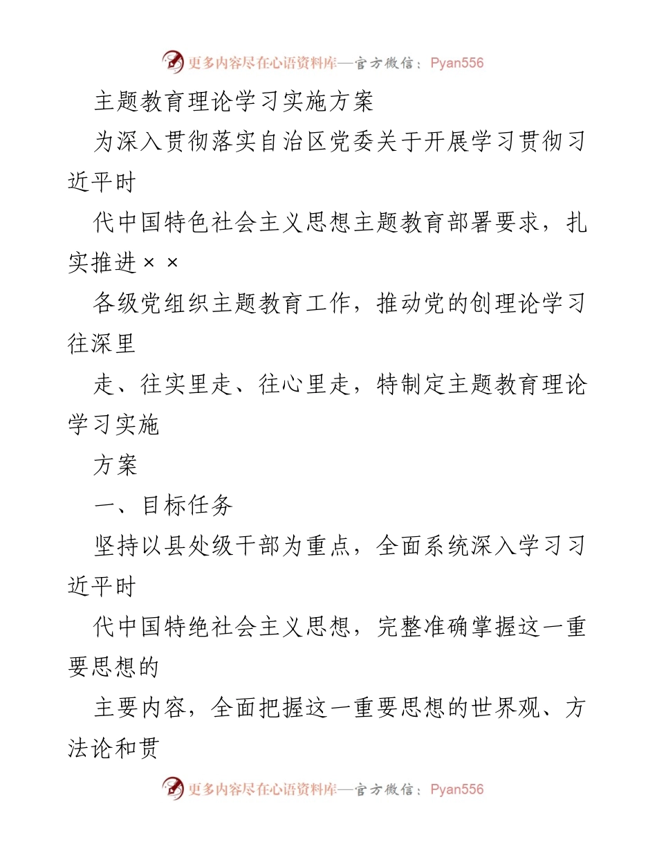 [实施方案] 主题教育 - 深入学习习近平新时代中国特色社会主义思想的实施方案.docx_第1页