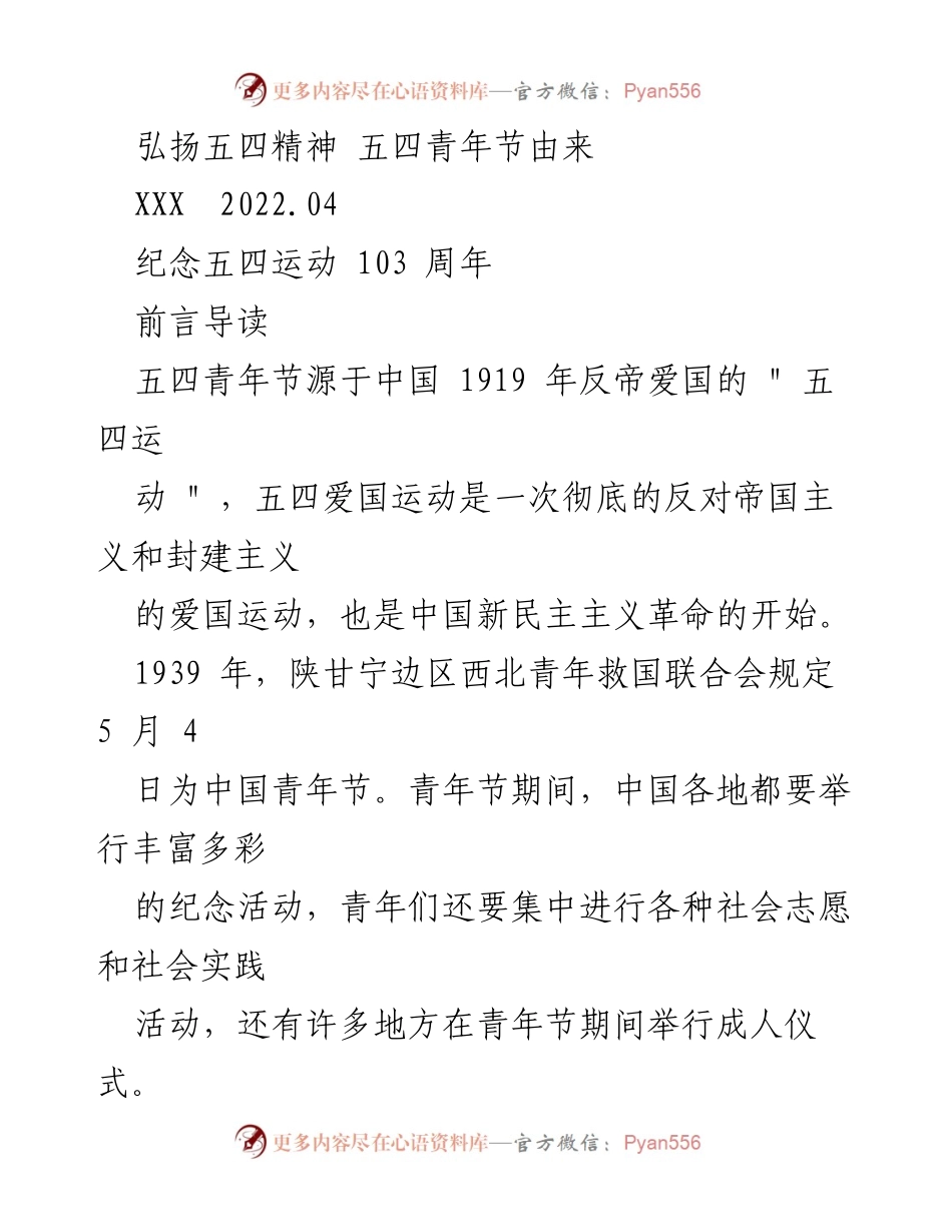 [发言] 青年节纪念活动 - 弘扬五四精神，铭记历史教训.docx_第1页