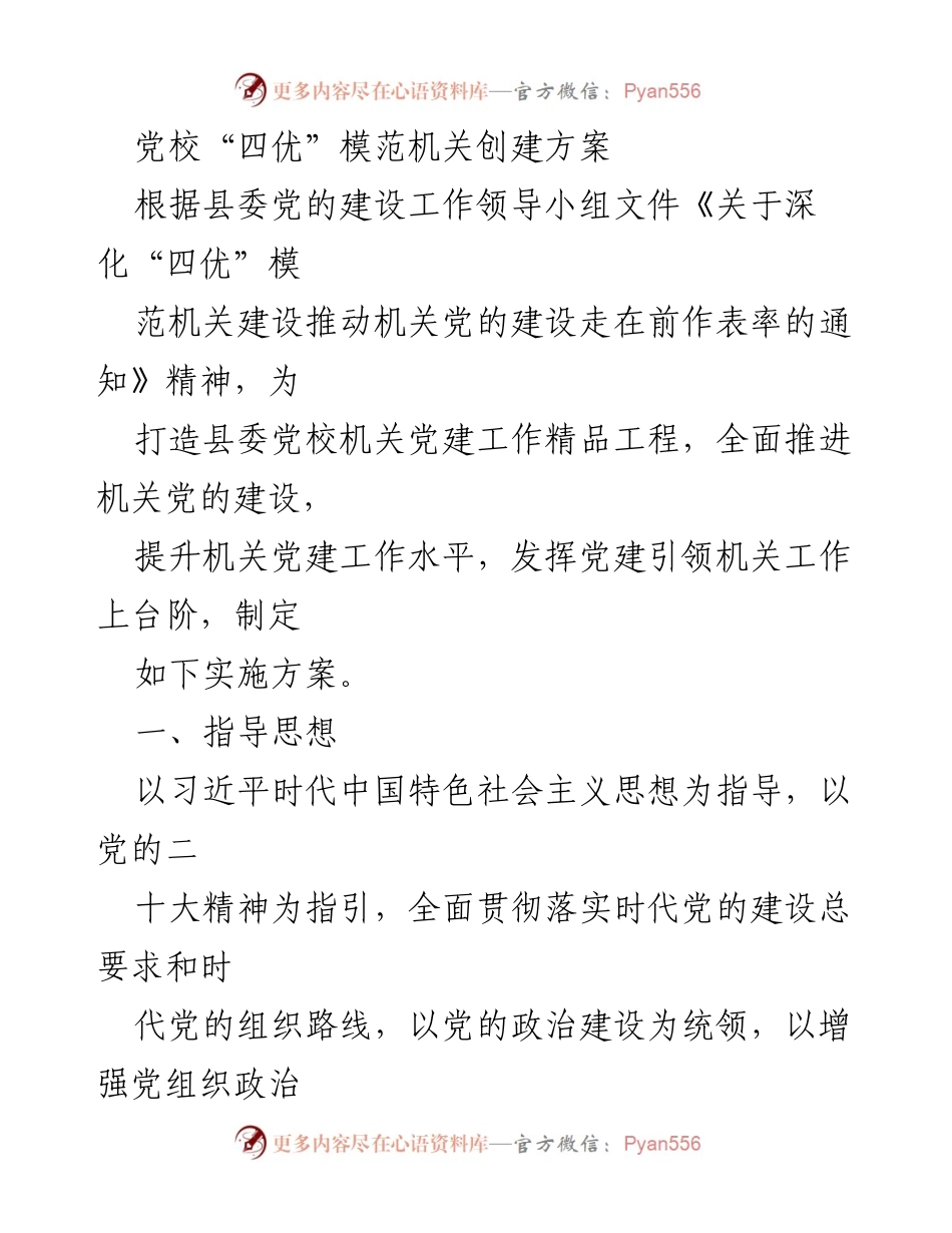 [实施方案] 党校 - 党校“四优”模范机关创建实施方案.docx_第1页