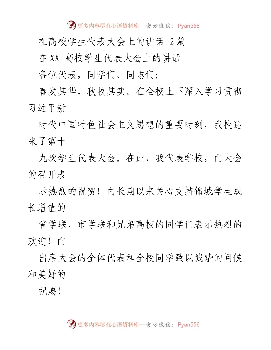 [发言] 高校学生代表大会 - 在新时代背景下激励学生坚定理想信念与创新实践.docx_第1页