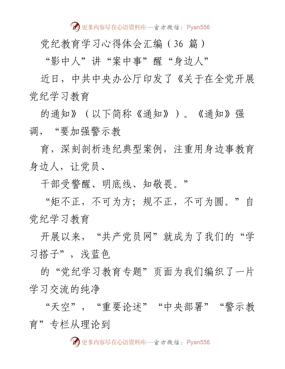 [学习心得] 党纪教育 - 深刻警示，筑牢纪律防线.docx_第1页