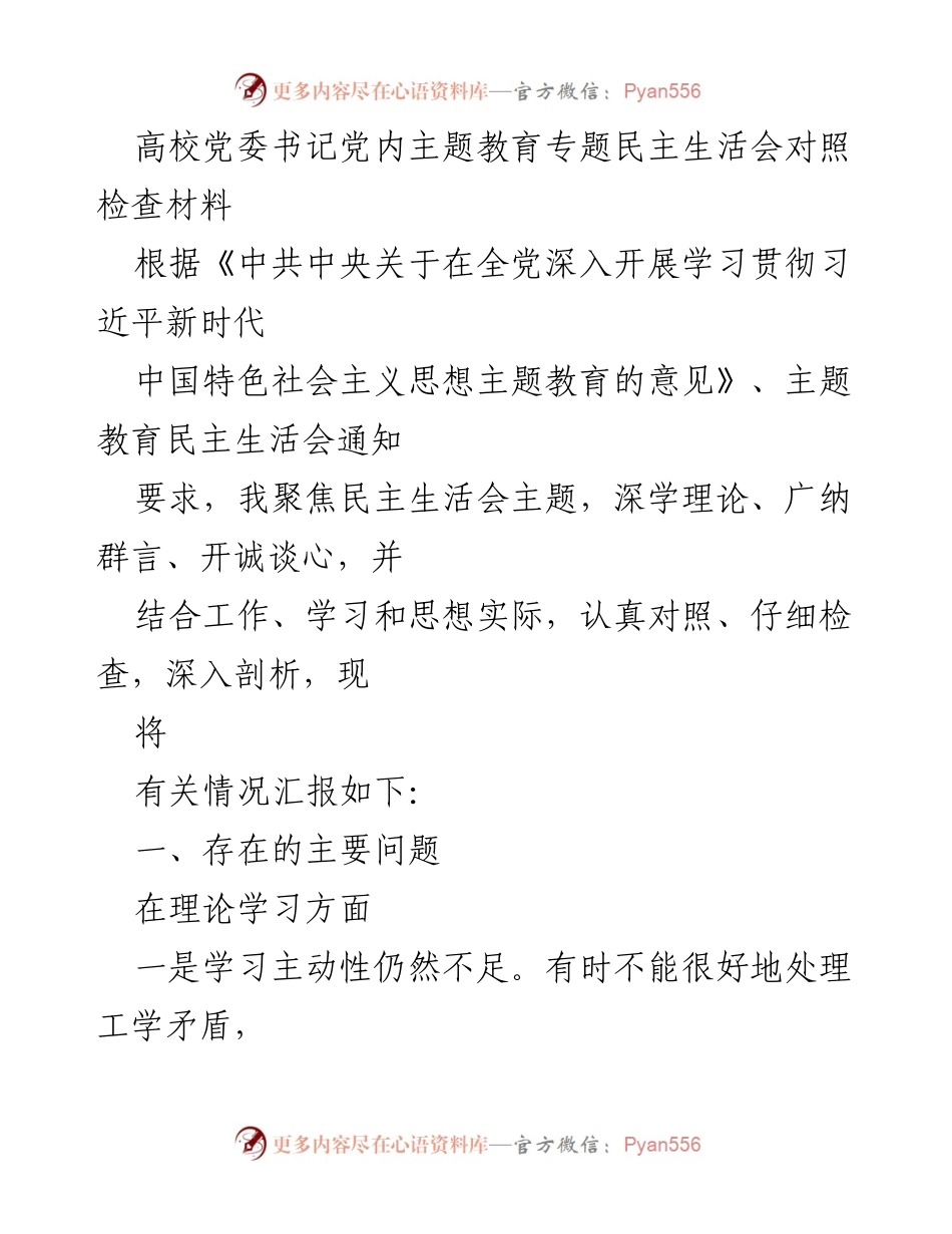 [发言] 高校党委书记党内主题教育专题民主生活会 - 主题教育民主生活会对照检查与问题剖析.docx_第1页