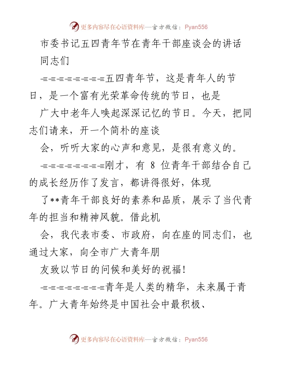 [发言] 青年干部座谈会 - 青年干部成长与担当的引导讲话.docx_第1页