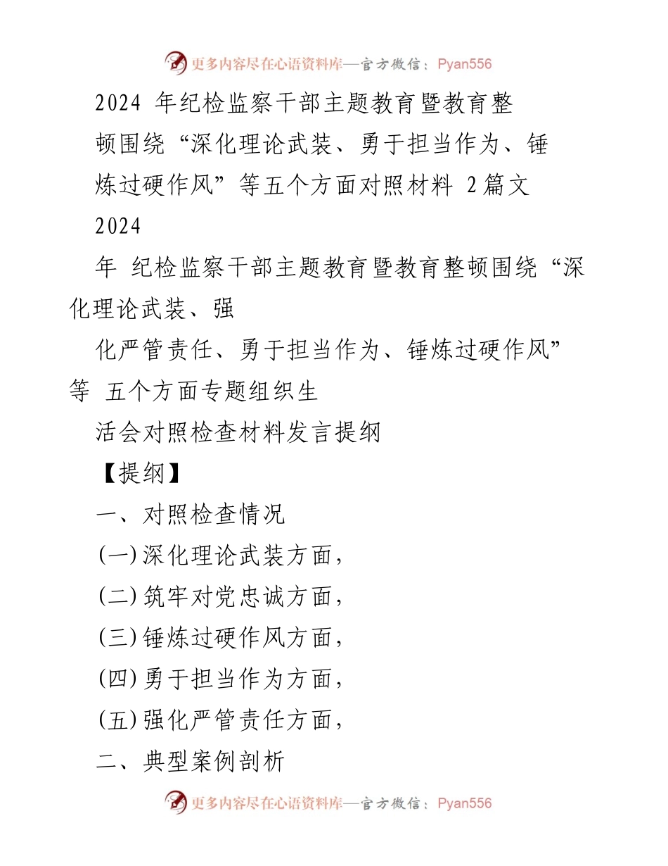 [发言提纲] 纪检监察干部主题教育 - 深化理论武装与作风建设的对照检查与整改措施.docx_第1页