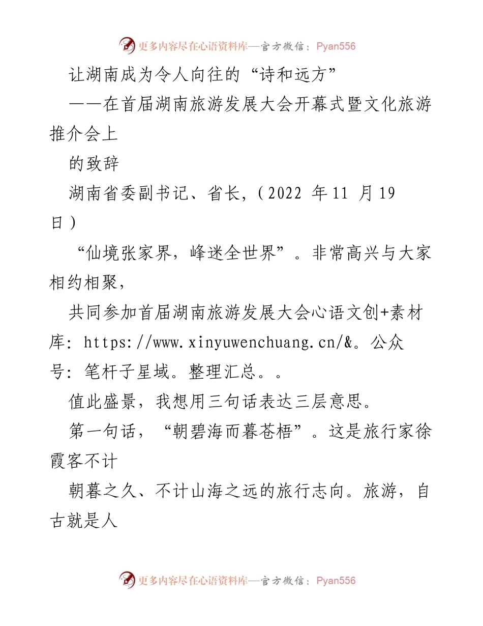 [发言] 首届湖南旅游发展大会 - 让湖南成为令人向往的“诗和远方”.docx_第1页