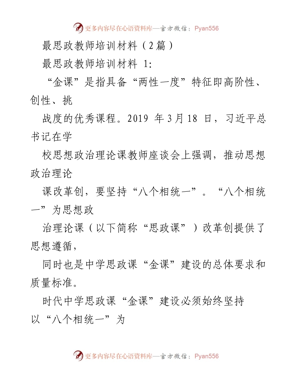 [培训材料] 思政教师培训 - 中学思政课“金课”建设的八个相统一分析.docx_第1页