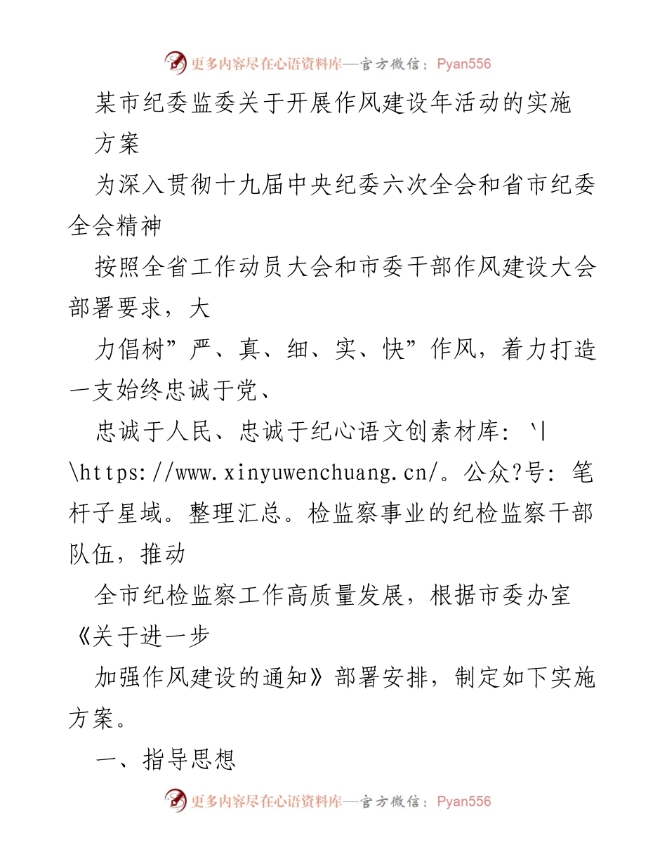 [实施方案] 作风建设年活动 - 加强纪检监察干部作风建设的实施方案.docx_第1页