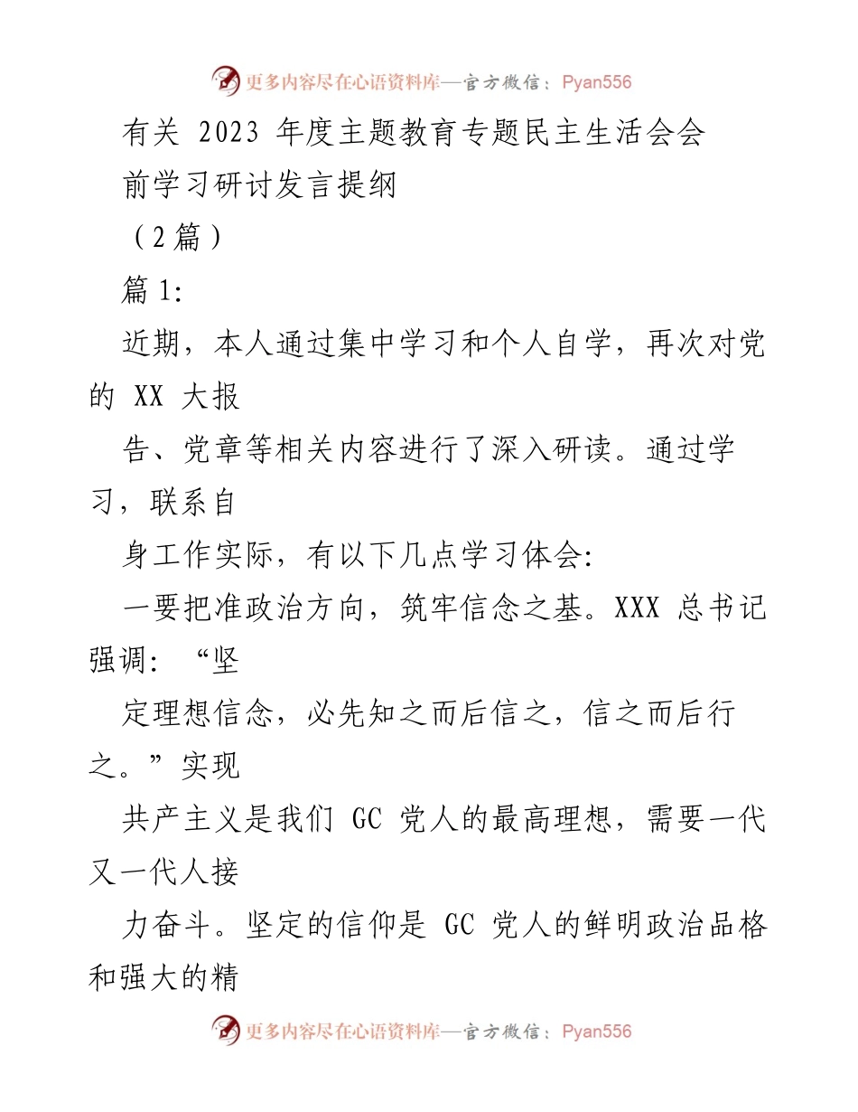 [发言提纲] 2023年度主题教育专题民主生活会 - 深入学习党的理论，坚定理想信念与提升能力.docx_第1页