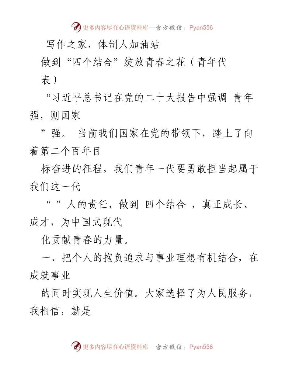 [发言] 青年代表大会 - 青年担当与“四个结合”的重要性.docx_第1页