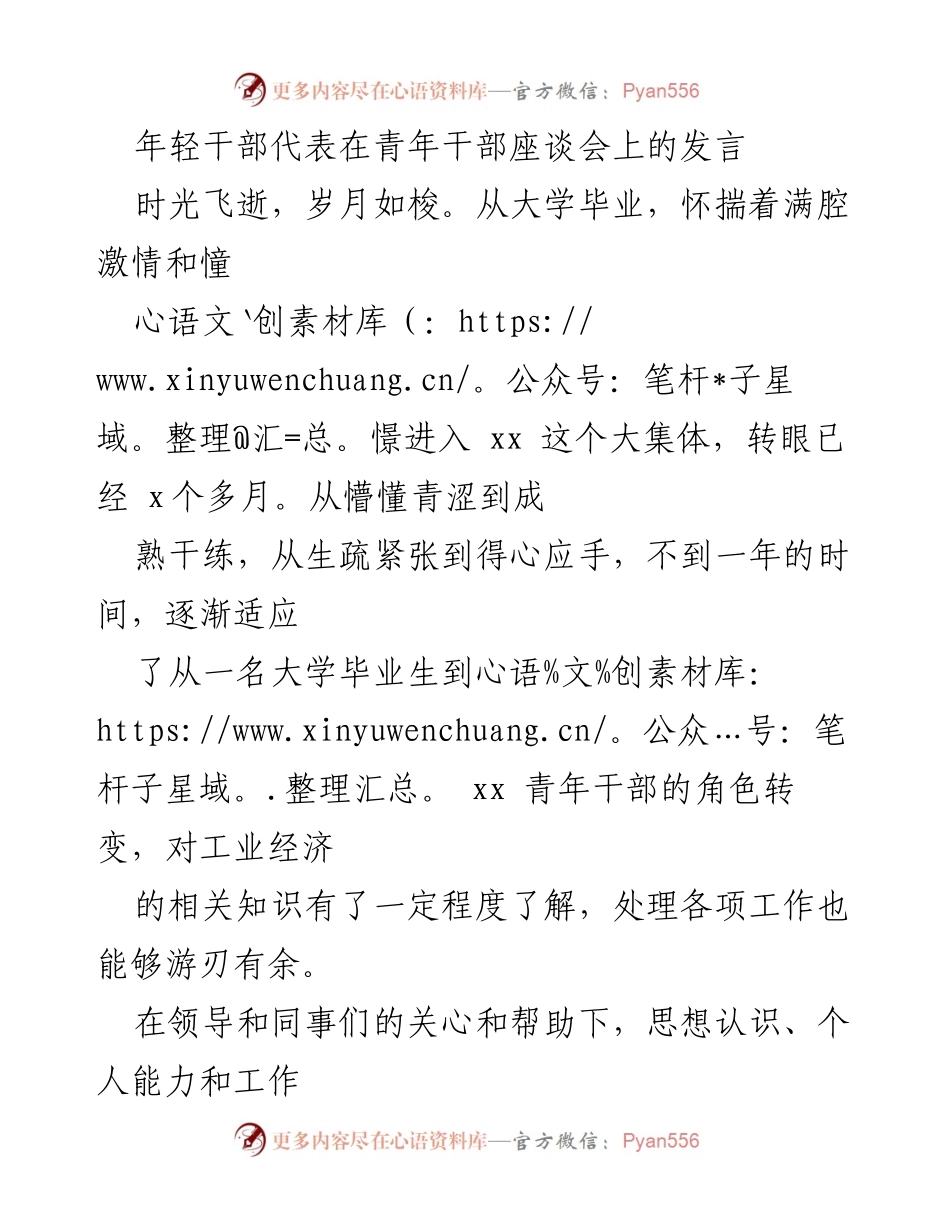 [发言] 青年干部座谈会 - 年轻干部的成长与服务企业的体会.docx_第1页