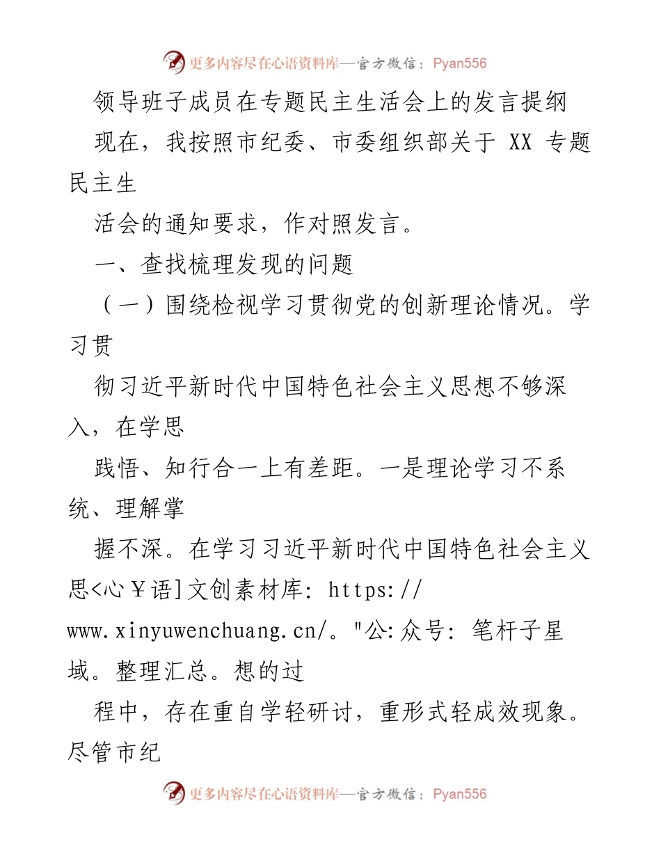 [发言提纲] 专题民主生活会 - 深化理论学习与党性修养的自我检视.docx_第1页