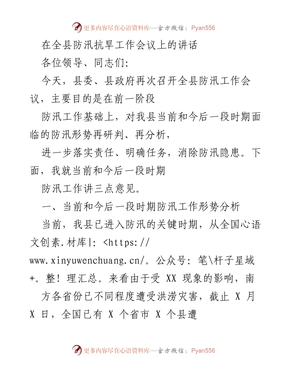 [发言] 防汛抗旱工作会议 - 全县防汛工作形势分析与责任落实讲话.docx_第1页
