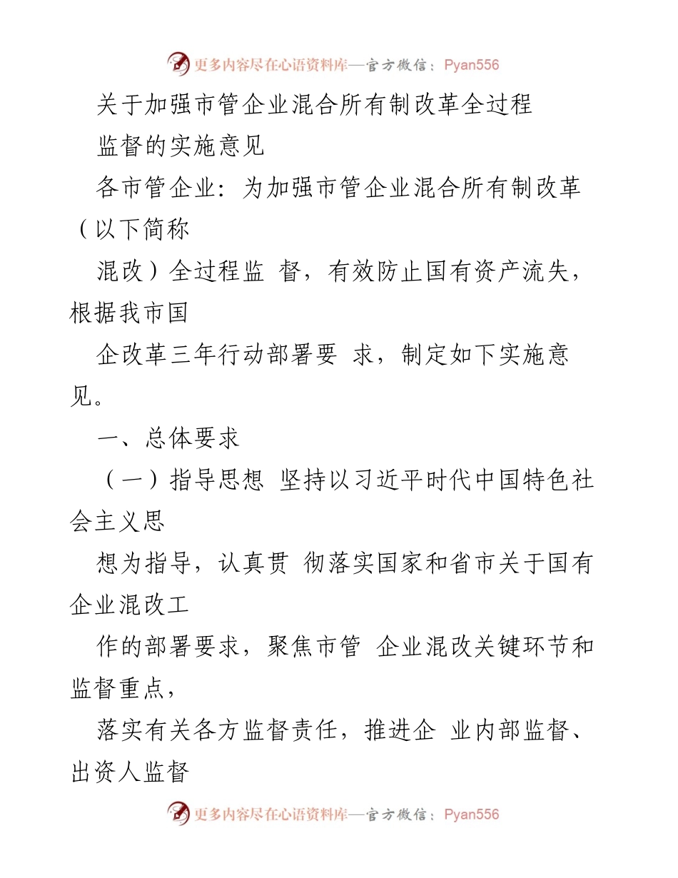 [实施意见] 市管企业混合所有制改革 - 加强混改全过程监督的实施意见.docx_第1页