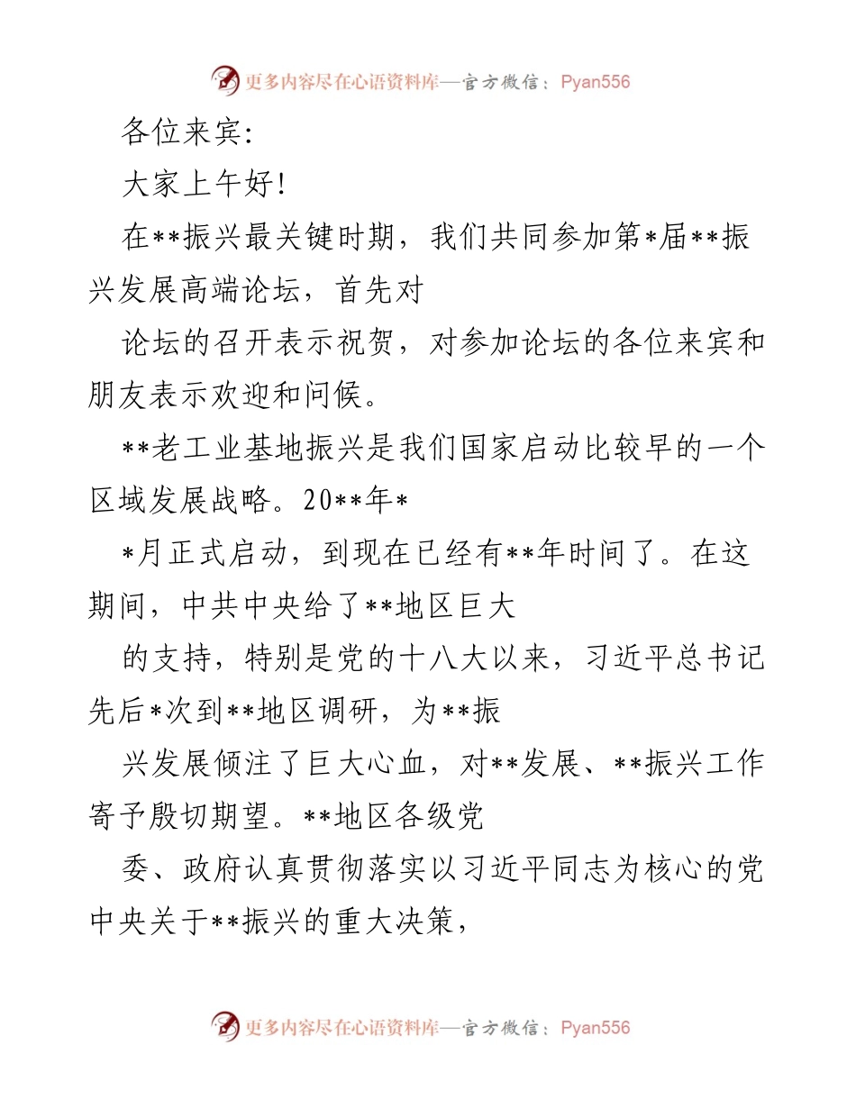 [发言] 高端论坛 - __老工业基地振兴的机遇与挑战__.docx_第1页
