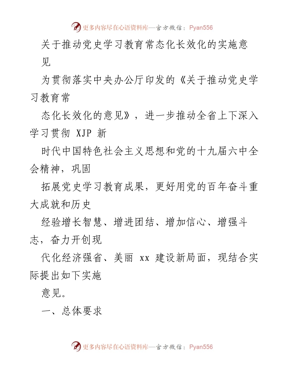 [实施意见] 党史学习教育 - 推动党史学习教育常态化长效化的实施意见_1.docx_第1页