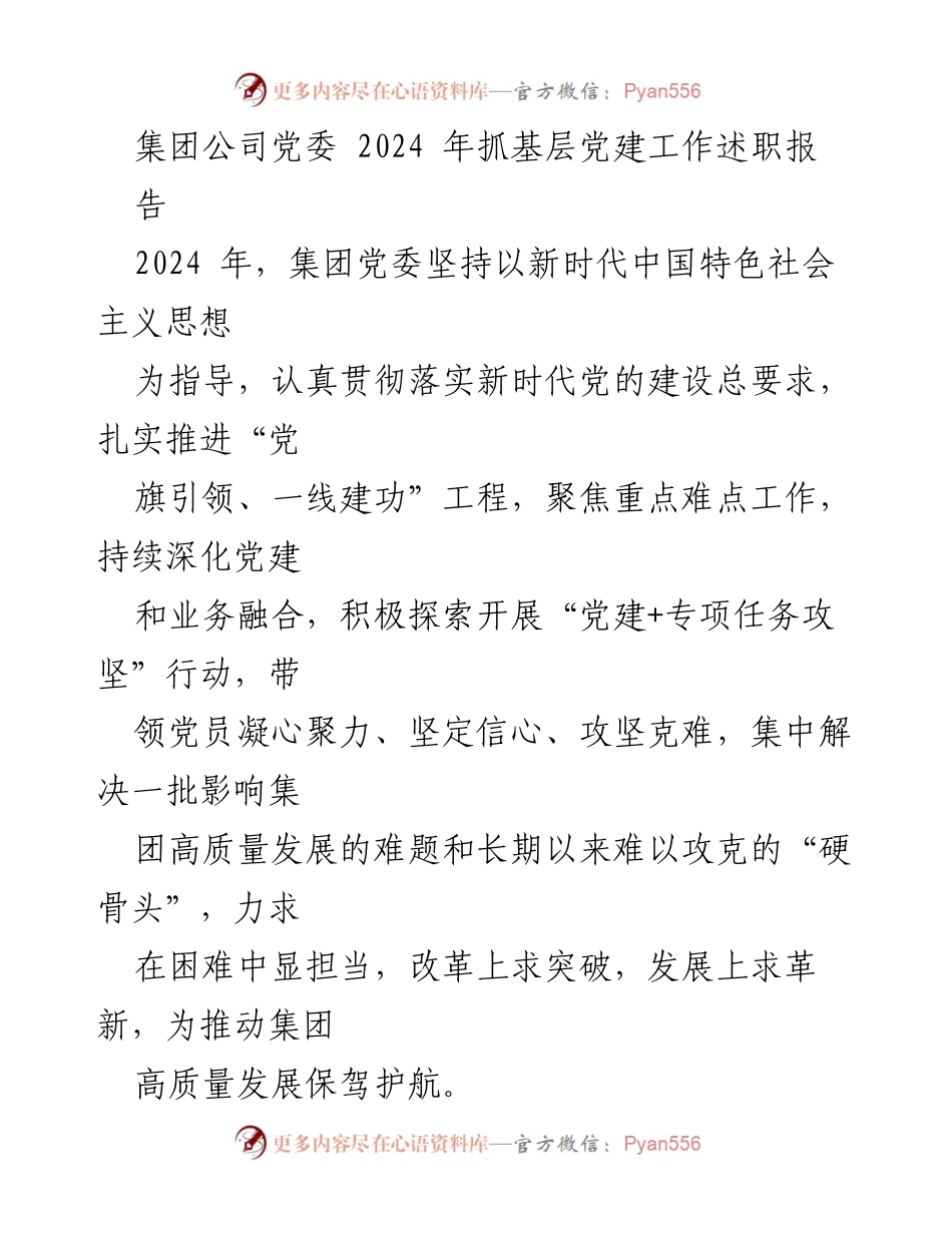 [发言] 集团公司党委会议 - 2024年基层党建工作述职报告.docx_第1页