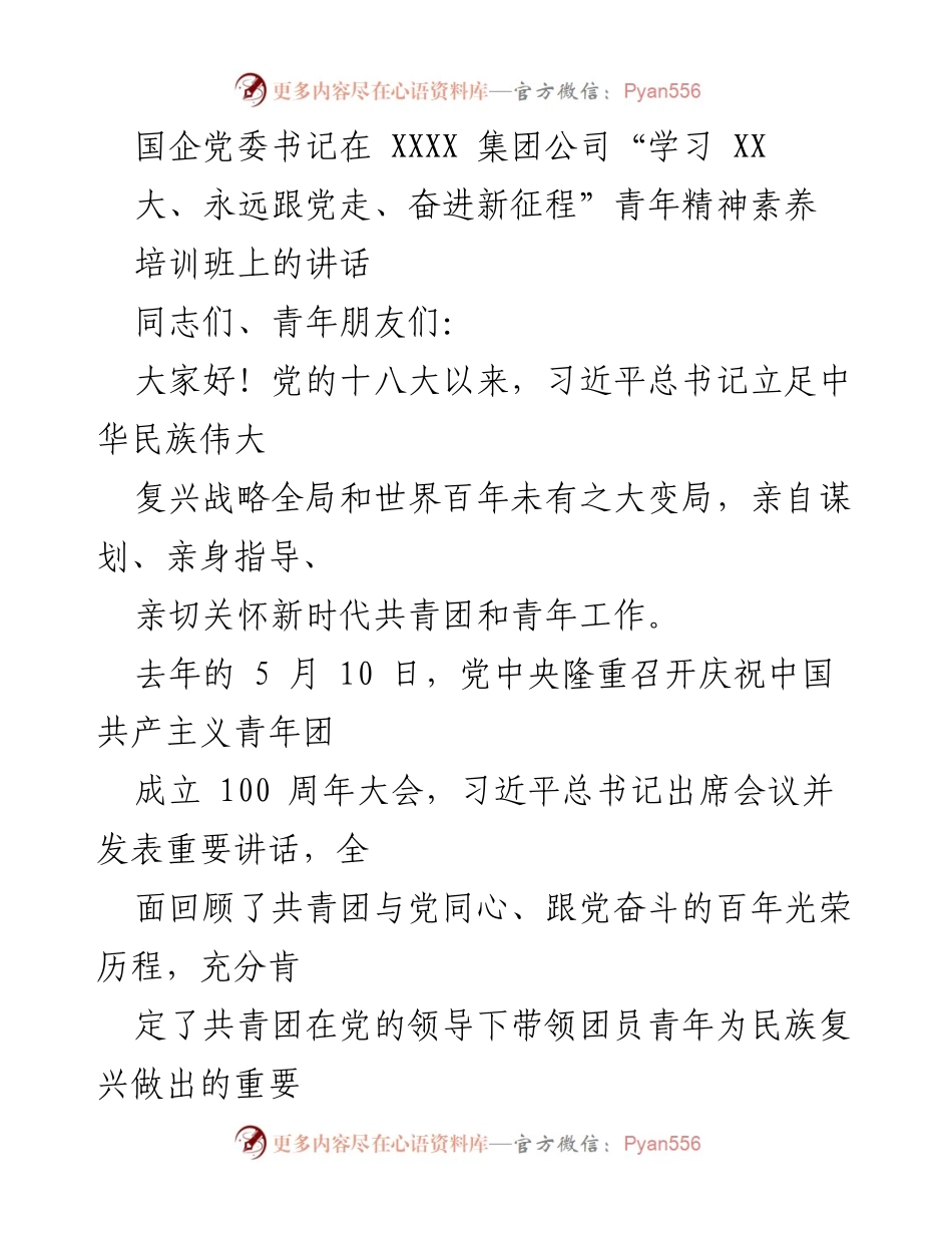 [发言] 青年培训班 - 强化青年使命担当，奋进新时代.docx_第1页