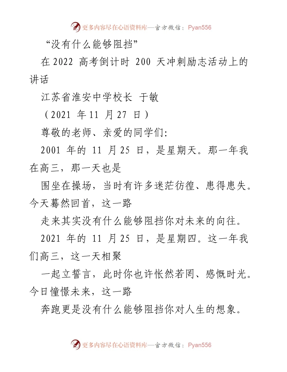 [发言] 高考励志活动 - “没有什么能够阻挡”——激励高三学子的奋斗之路.docx_第1页