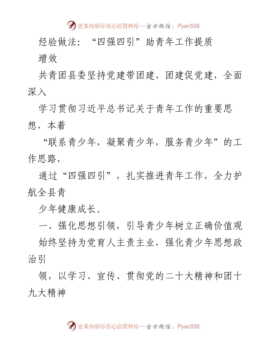 [发言] 青年工作会议 - “四强四引”助力青年工作提质增效.docx_第1页