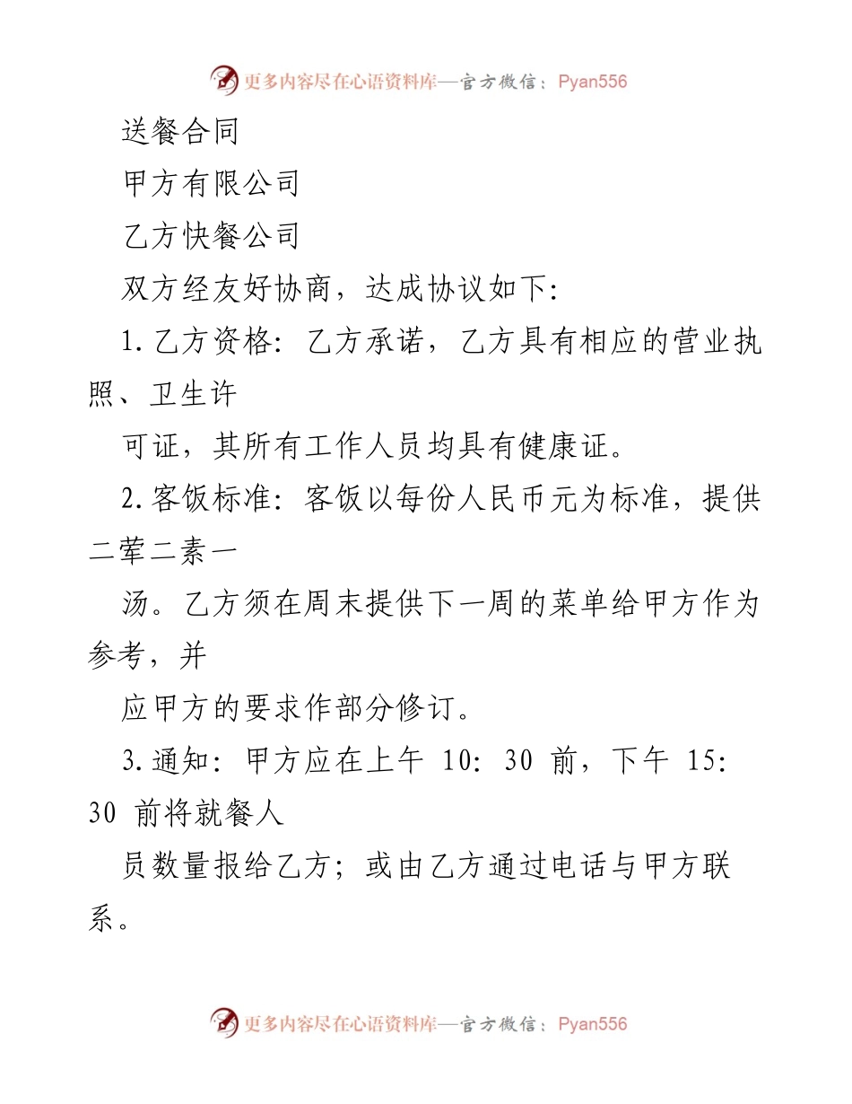 [合同] 商务合作 - 送餐服务合同协议_1.docx_第1页