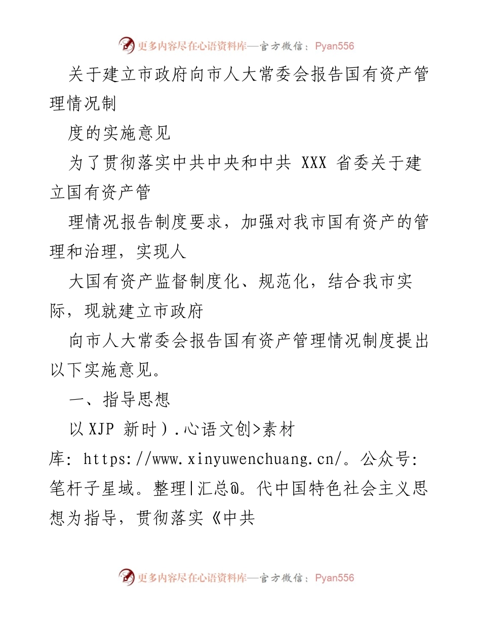 [实施意见] 市政府与市人大常委会 - 建立国有资产管理情况报告制度实施意见.docx_第1页