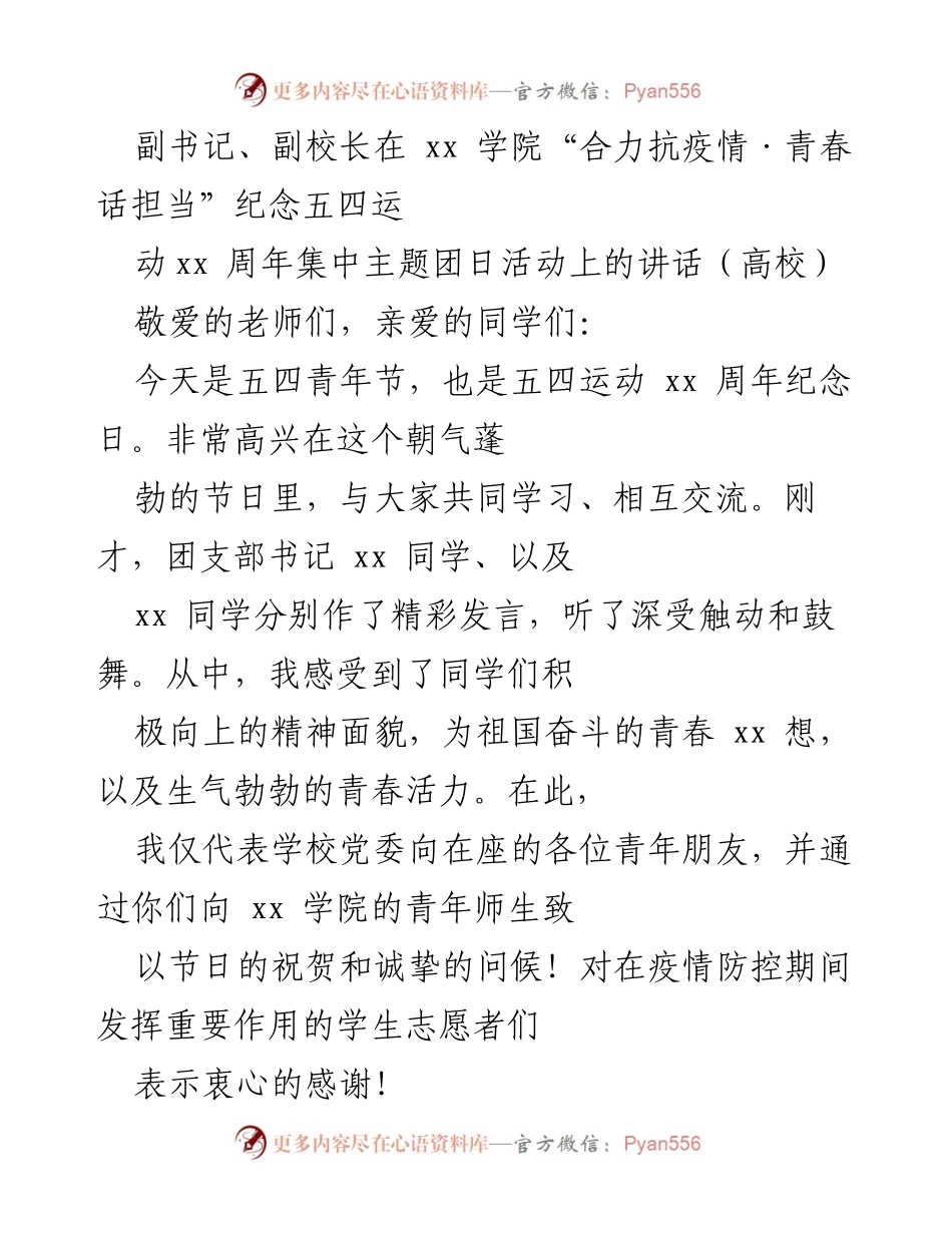 [发言] 高校五四青年节活动 - 青年担当与五四精神的传承.docx_第1页