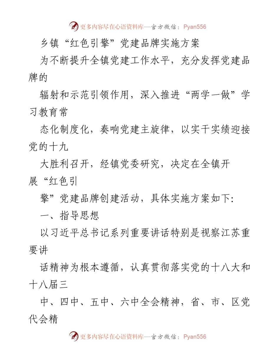 [实施方案] 乡镇党建活动 - “红色引擎”党建品牌创建实施方案.docx_第1页