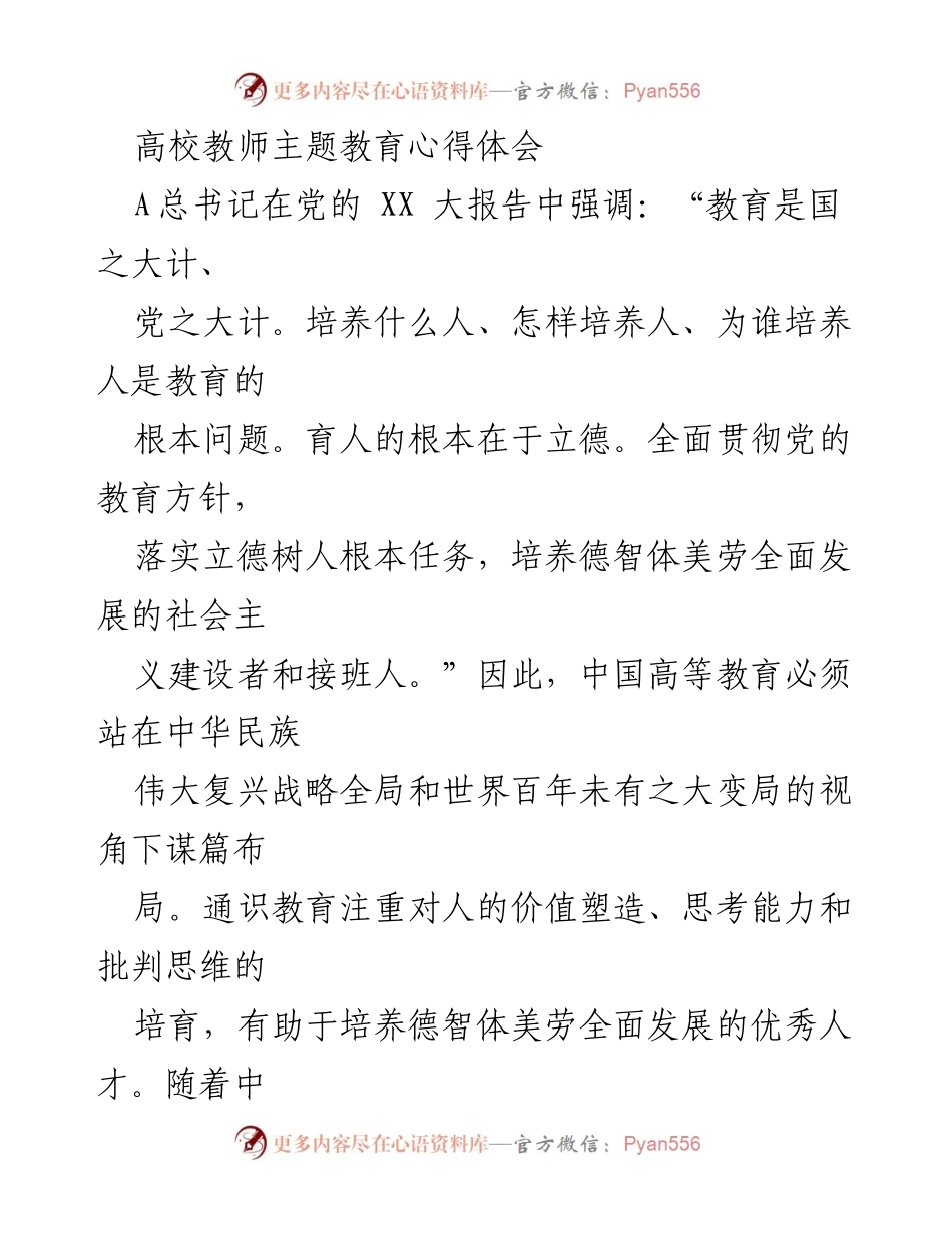 [发言] 高校教师主题教育活动 - 高校通识教育与立德树人：探索中国特色教育之路.docx_第1页