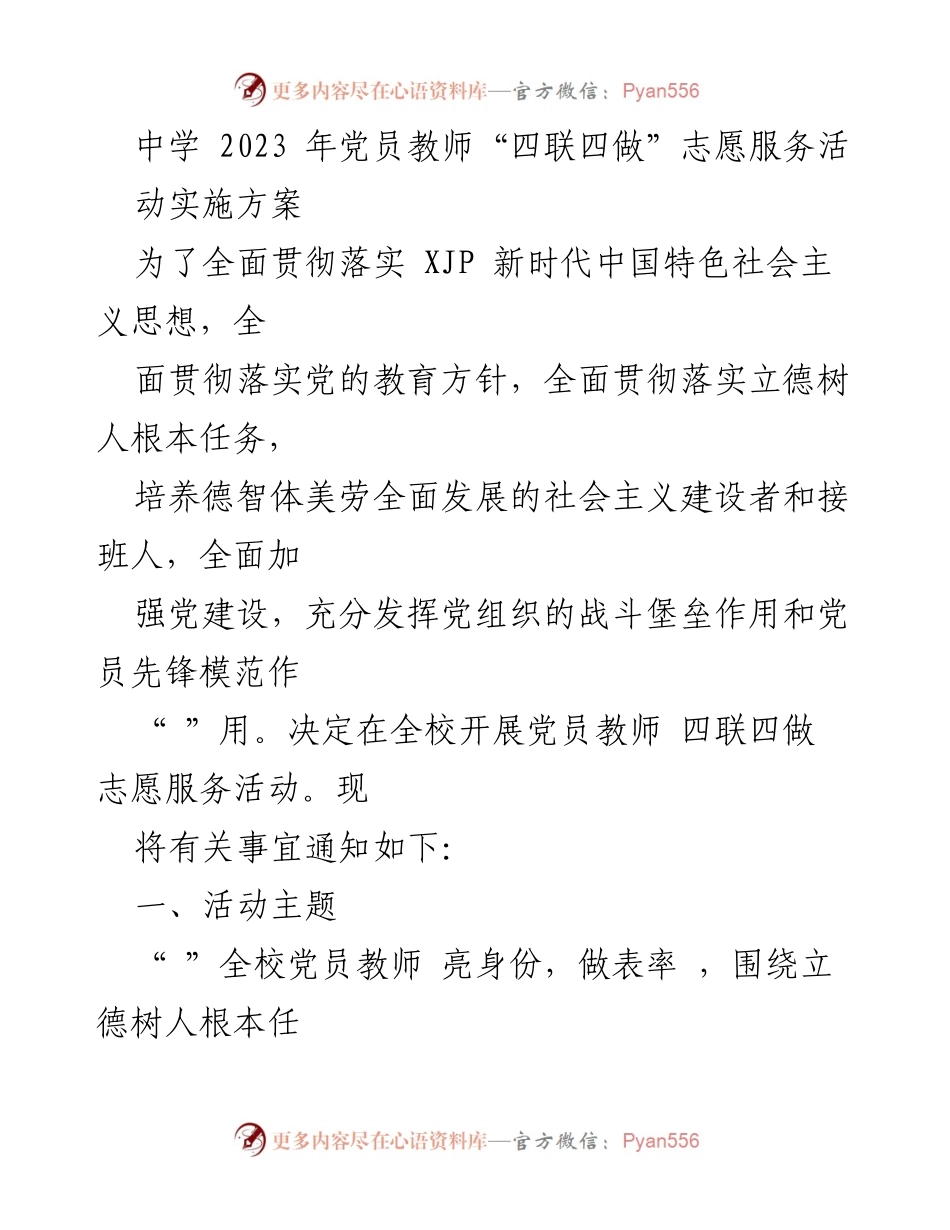[实施方案] 中学党员教师志愿服务活动 - 党员教师“四联四做”志愿服务活动实施方案_2.docx_第1页