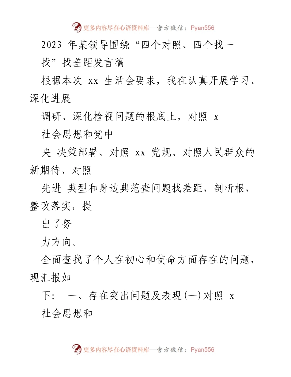 [发言稿] 生活会 - 2023年某领导关于“四个对照、四个找一找”找差距的发言总结.docx_第1页