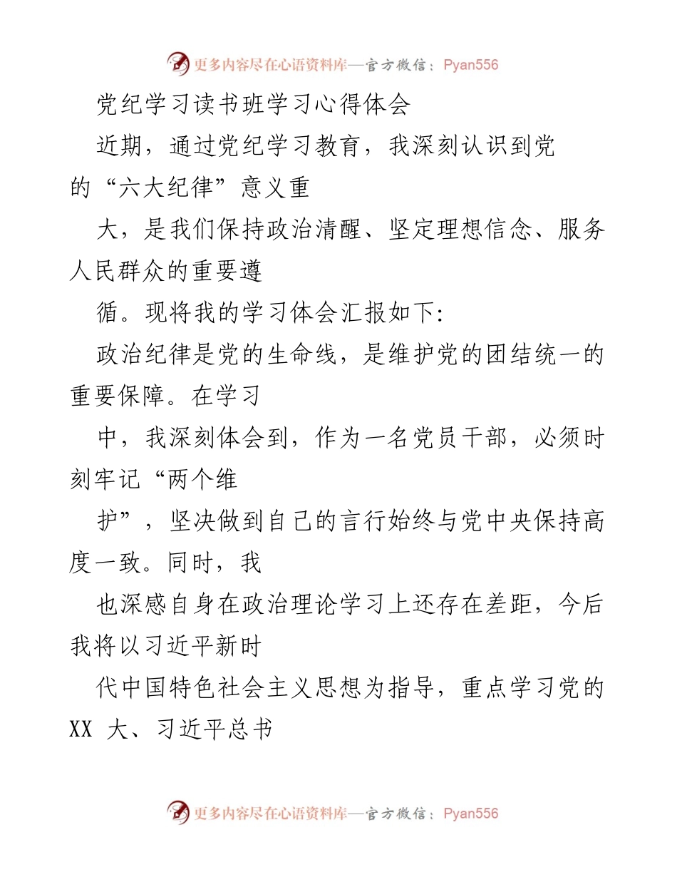[学习心得] 党纪学习读书班 - 深入理解党的纪律与党员责任.docx_第1页