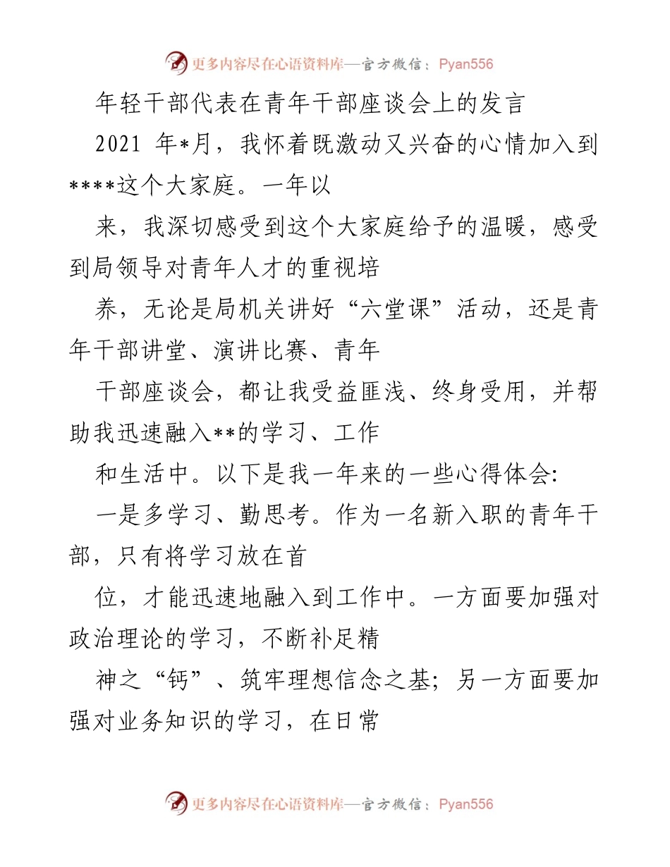 [发言] 青年干部座谈会 - 新入职青年干部的成长心得与体会.docx_第1页