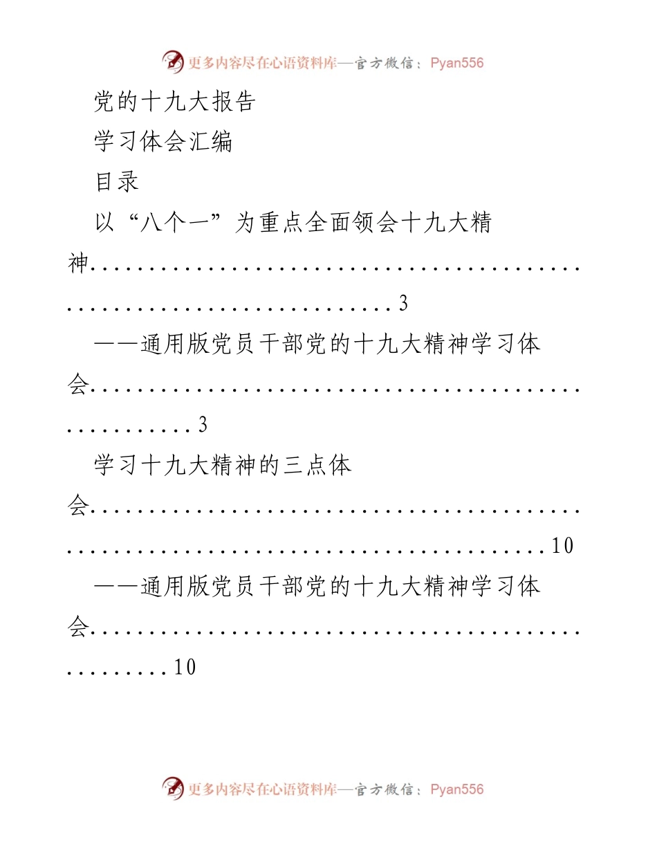 [学习体会] 党员干部 - 深入领会党的十九大精神的学习体会汇编.docx_第1页