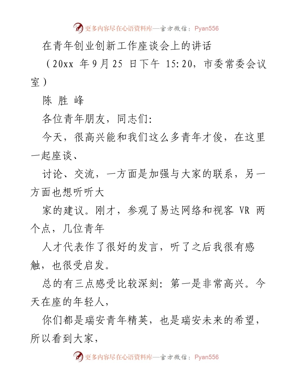 [发言] 青年创业创新工作座谈会 - 青年力量助推瑞安发展.docx_第1页