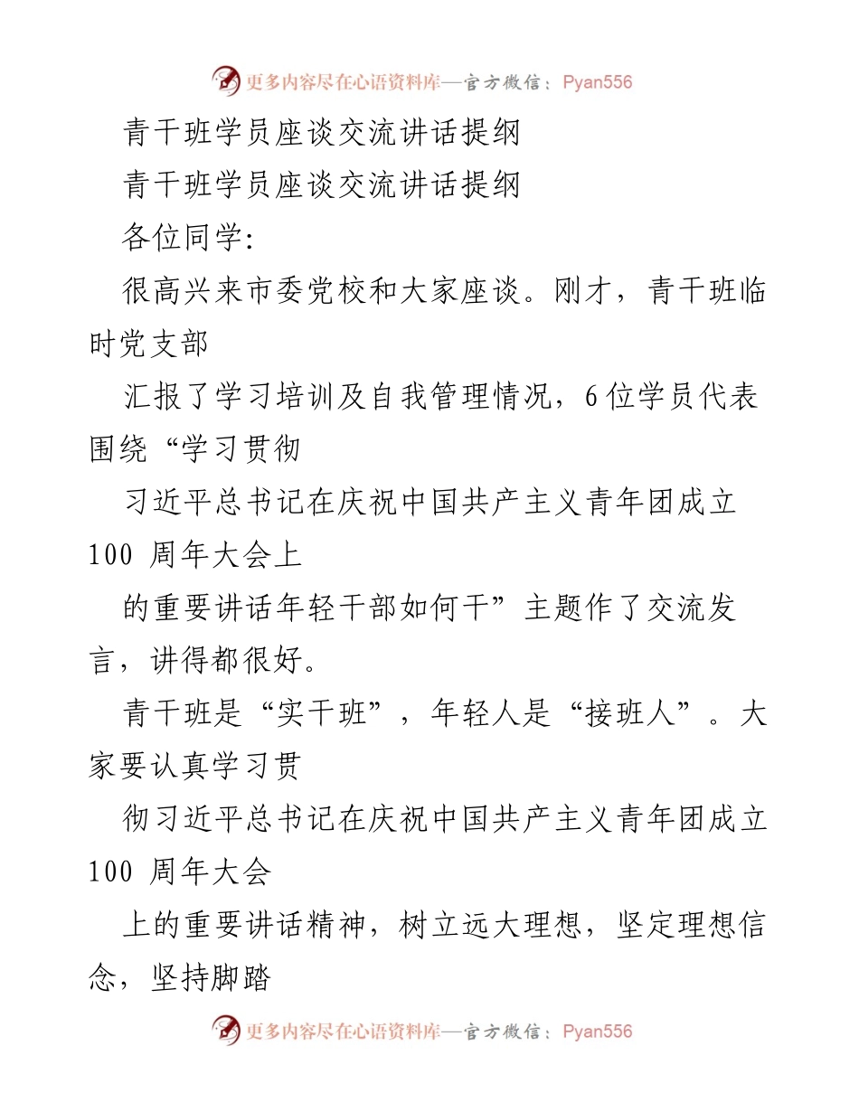 [发言] 青干班座谈会 - 青干班学员座谈交流讲话提纲.docx_第1页