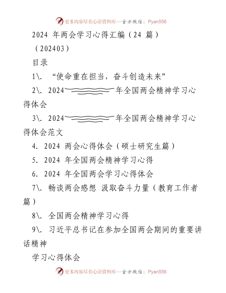 [学习心得] 全国两会 - 2024年全国两会精神学习心得汇编.docx_第1页