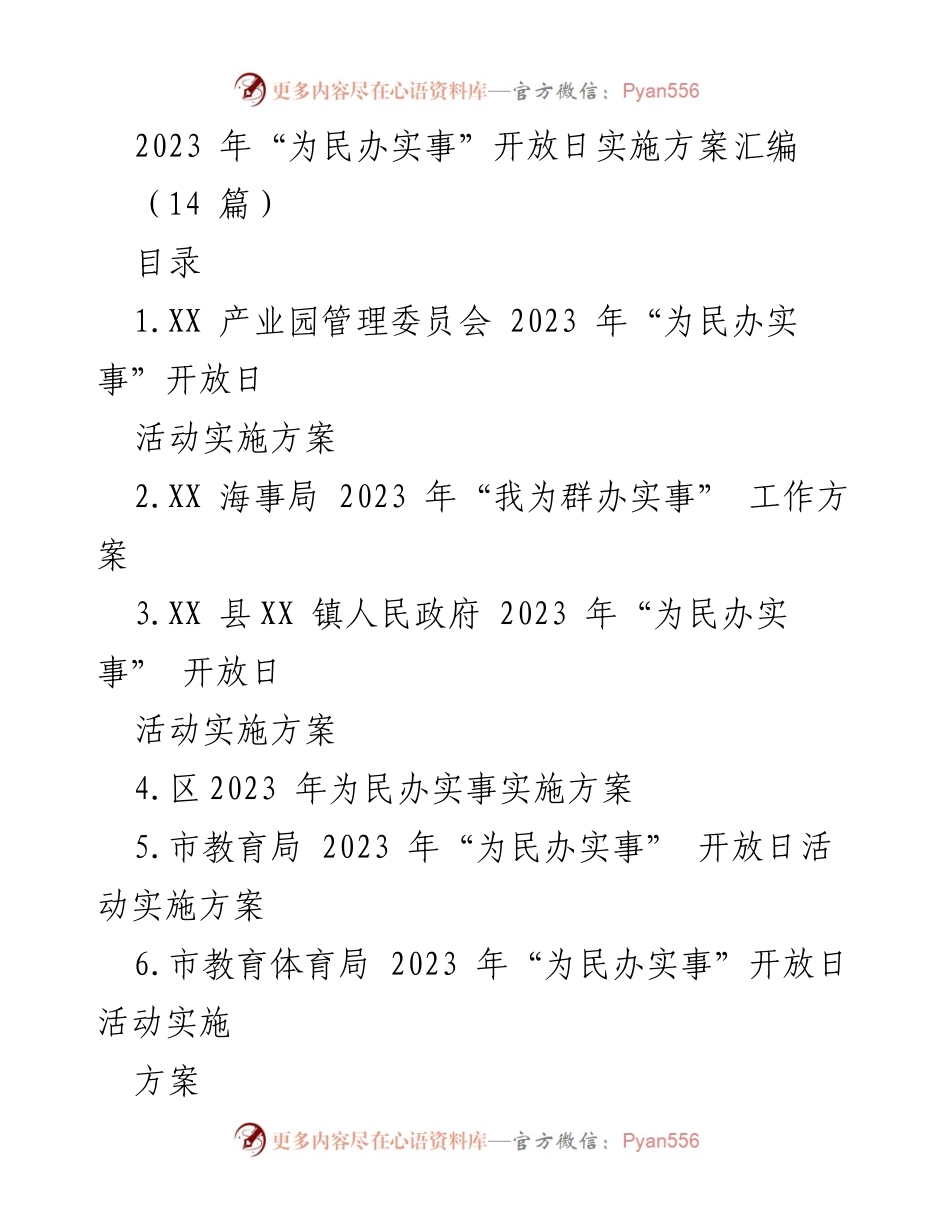 [实施方案] 2023年为民办实事开放日 - 2023年“为民办实事”开放日活动实施方案汇编.docx_第1页