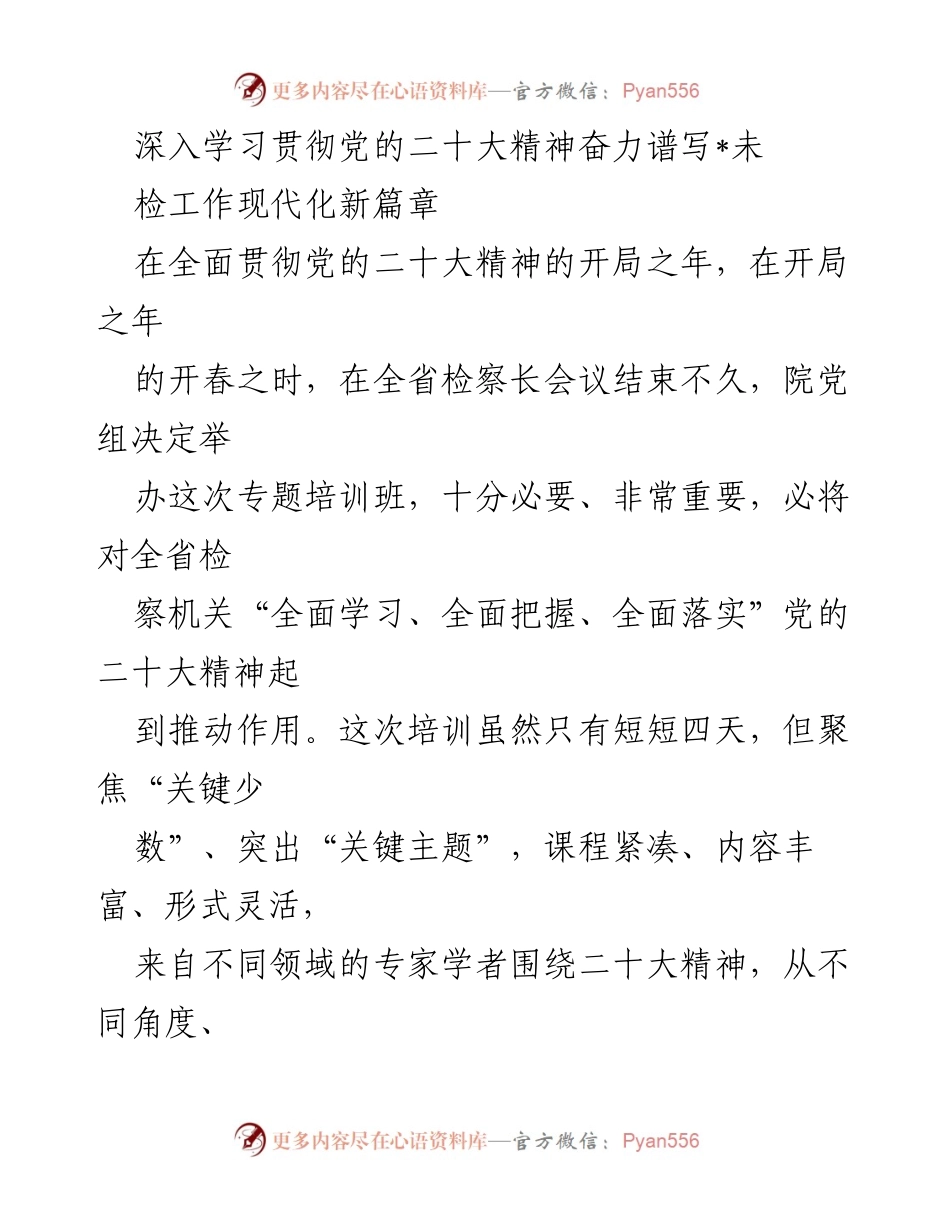 [培训] 全省检察长会议 - 深入学习贯彻党的二十大精神，推动未检工作现代化.docx_第1页