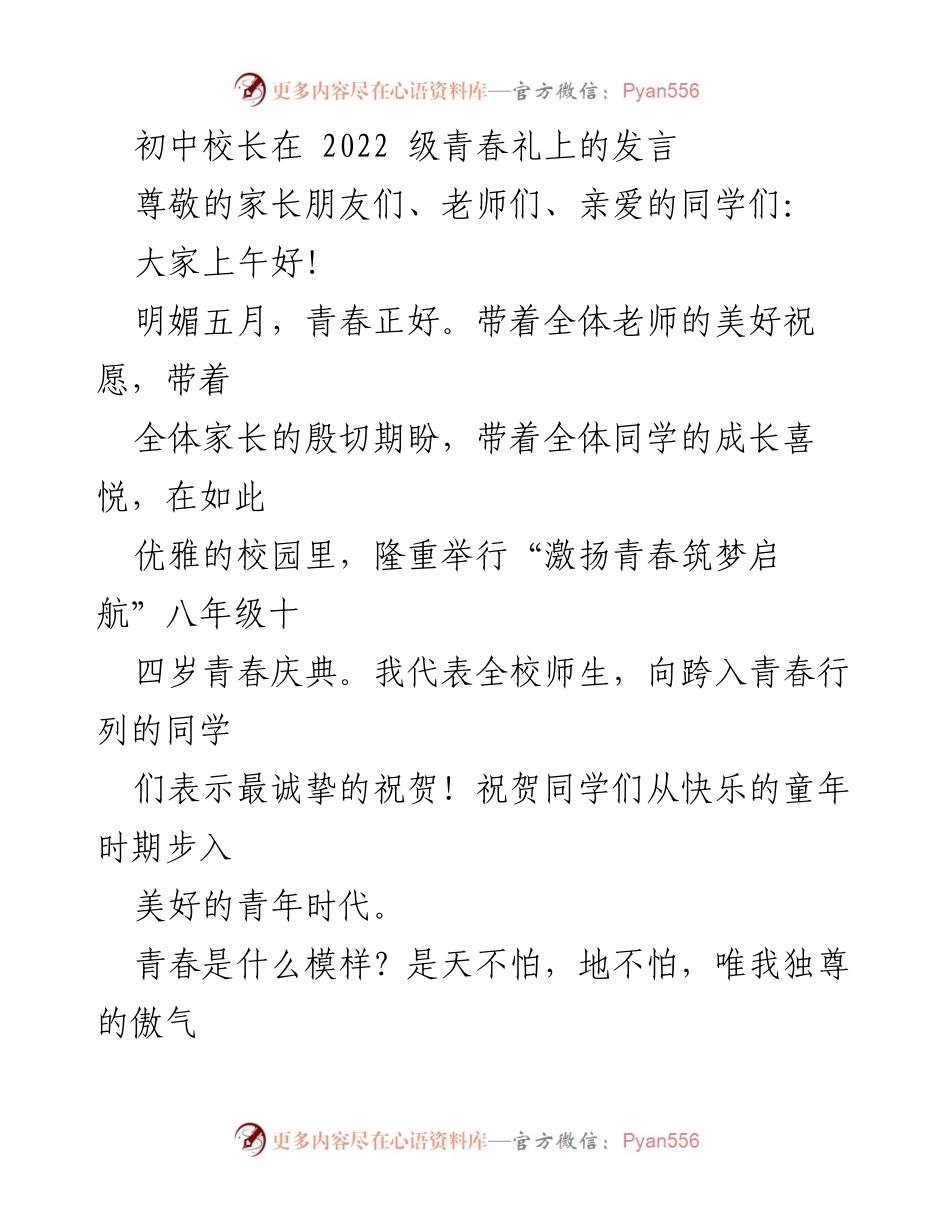 [发言] 青春礼 - 激扬青春，筑梦启航：致2022级同学的祝贺与期望.docx_第1页