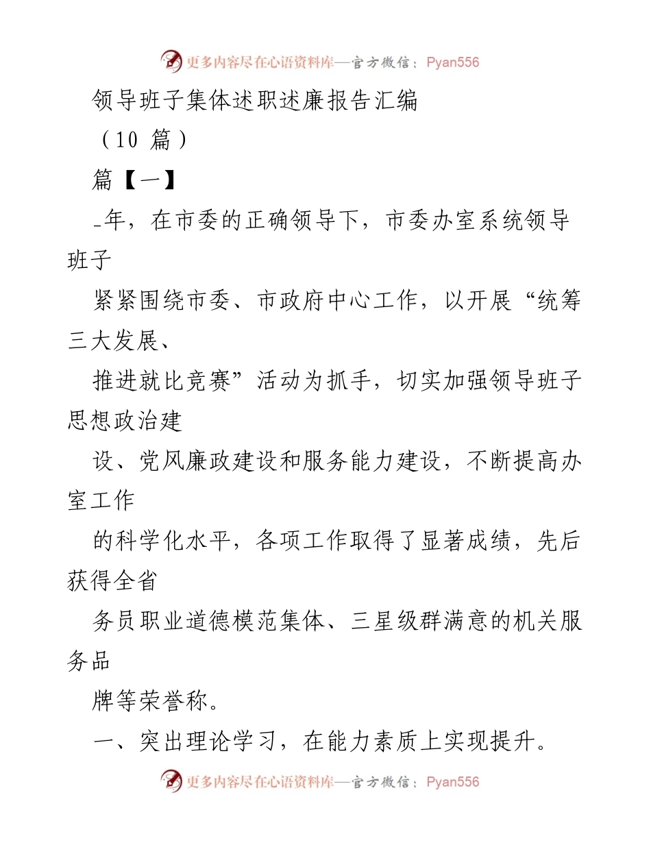 [发言] 领导班子述职 - 领导班子年度述职述廉报告总结.docx_第1页