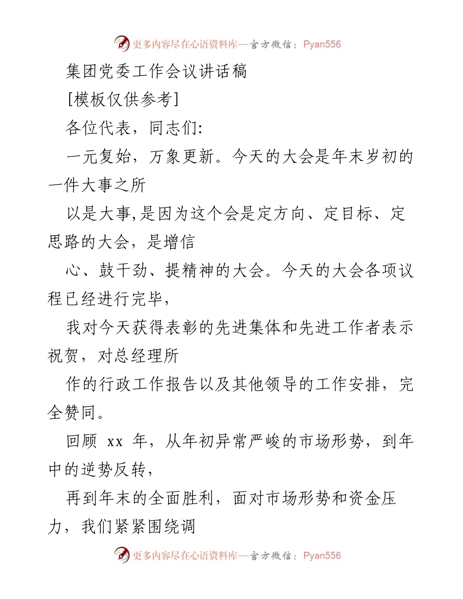 [发言] 集团党委工作会议 - 加强党的领导，推动企业发展新突破.docx_第1页